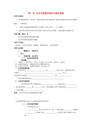 八年级地理下册 第八章 认识区域 环境与发展 第一节 北京市的城市特征与建设成就（第1课时）学案（无答案） （新版）湘教版_1