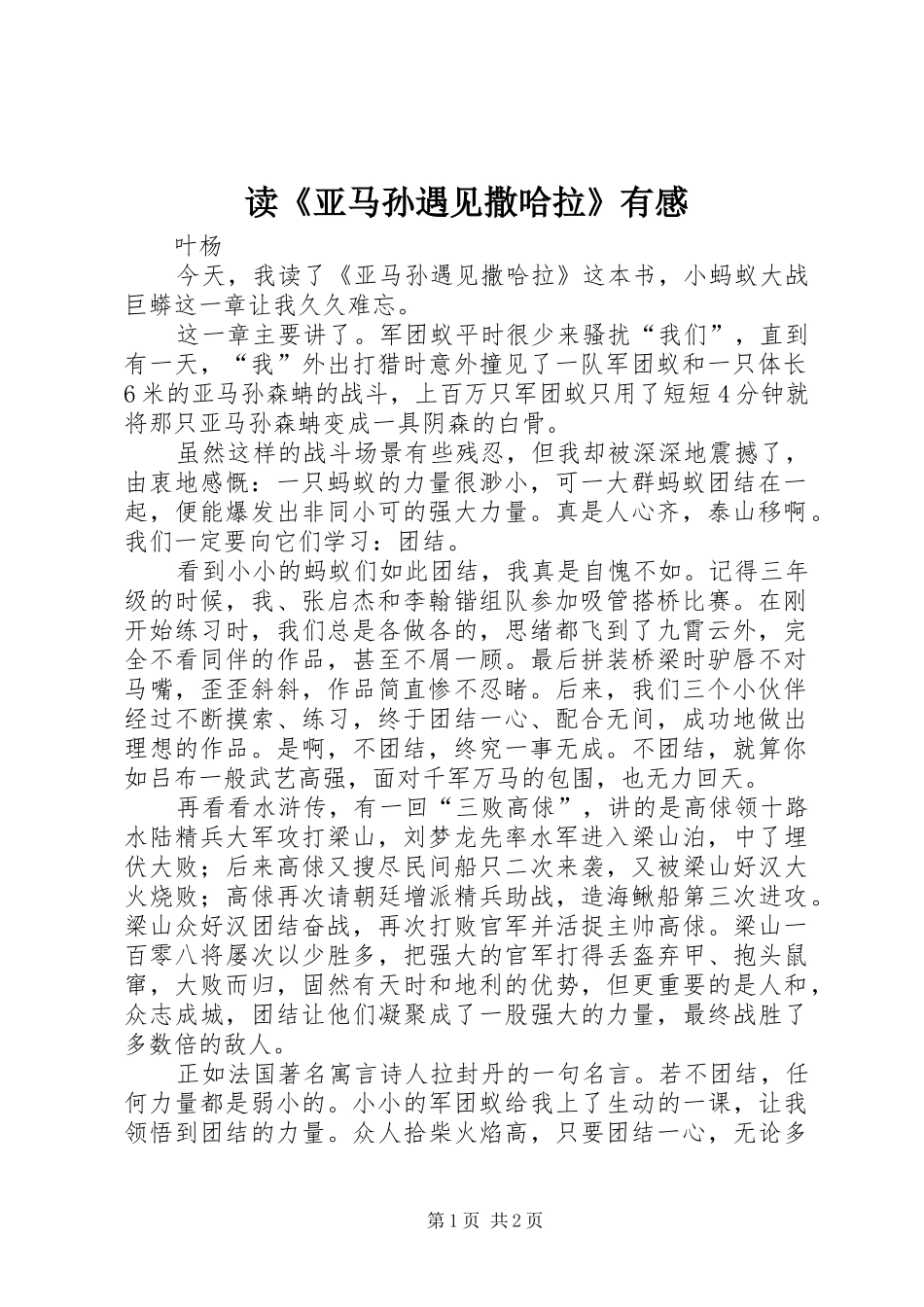 读《亚马孙遇见撒哈拉》有感_第1页