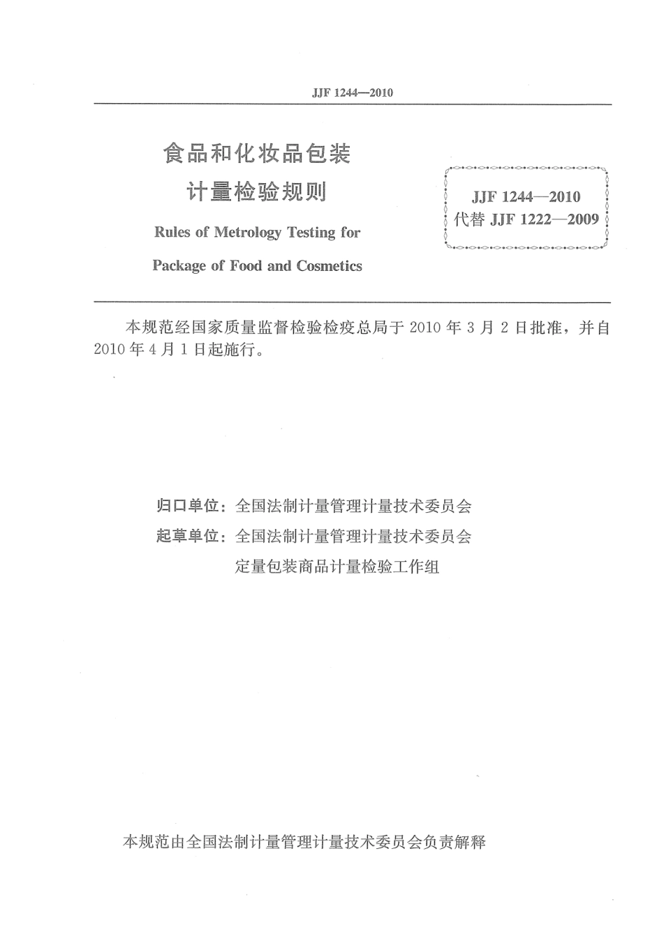 【标准王国】JJF1244-XXXX食品和化妆品包装计量_第2页