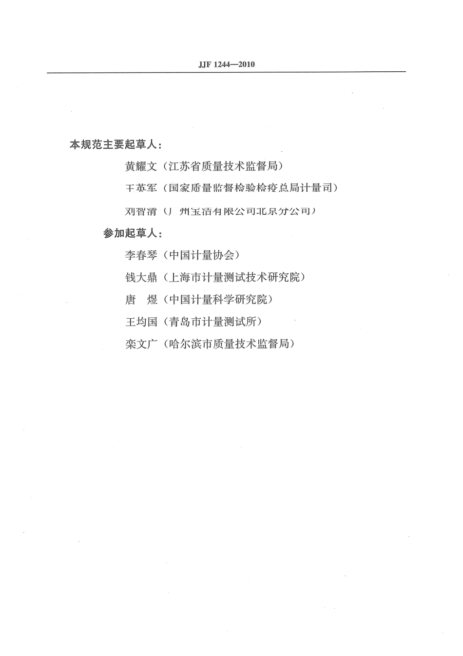 【标准王国】JJF1244-XXXX食品和化妆品包装计量_第3页