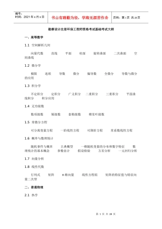 勘察设计注册环保工程师资格考试基础考试大纲