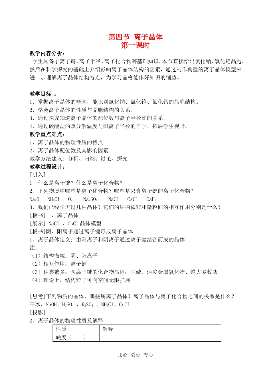 高中化学第三章第四节 离子晶体1教案人教版选修3_第1页