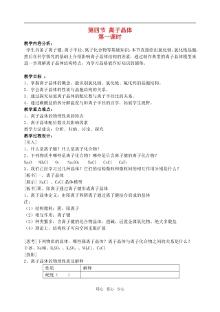 高中化学第三章第四节 离子晶体1教案人教版选修3