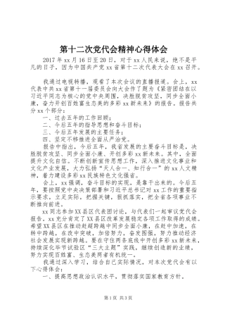 第十二次党代会精神心得体会