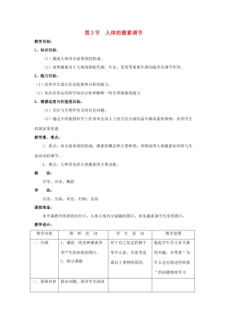 八年级生物上册 15.3人体的激素调节教案 苏科版