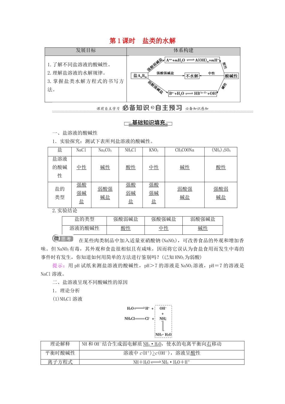高中化学 第3章 水溶液中的离子反应与平衡 第3节 第1课时 盐类的水解教案 新人教版选择性必修第一册-新人教版高中选择性必修第一册化学教案_第1页