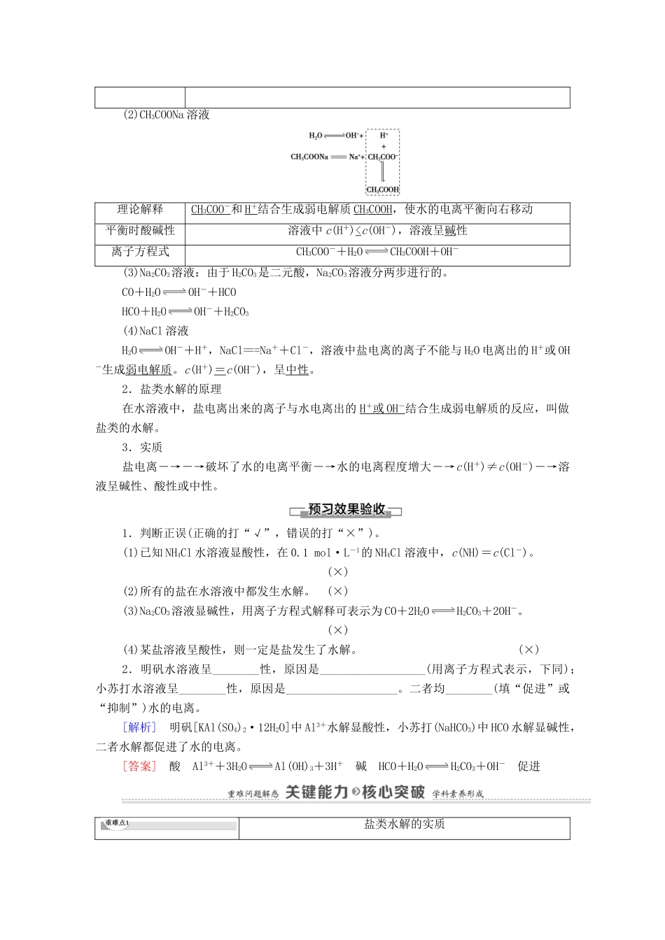 高中化学 第3章 水溶液中的离子反应与平衡 第3节 第1课时 盐类的水解教案 新人教版选择性必修第一册-新人教版高中选择性必修第一册化学教案_第2页