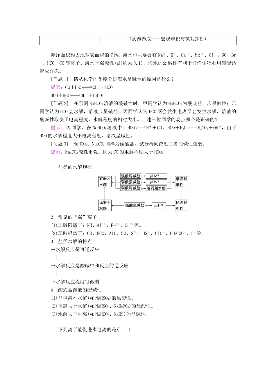 高中化学 第3章 水溶液中的离子反应与平衡 第3节 第1课时 盐类的水解教案 新人教版选择性必修第一册-新人教版高中选择性必修第一册化学教案_第3页
