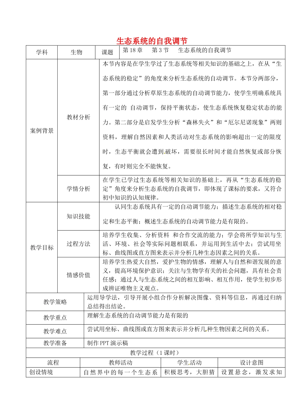 八年级生物上册 第18章 第3节 生态系统的自我调节教案 （新版）苏科版-（新版）苏科版初中八年级上册生物教案_第1页