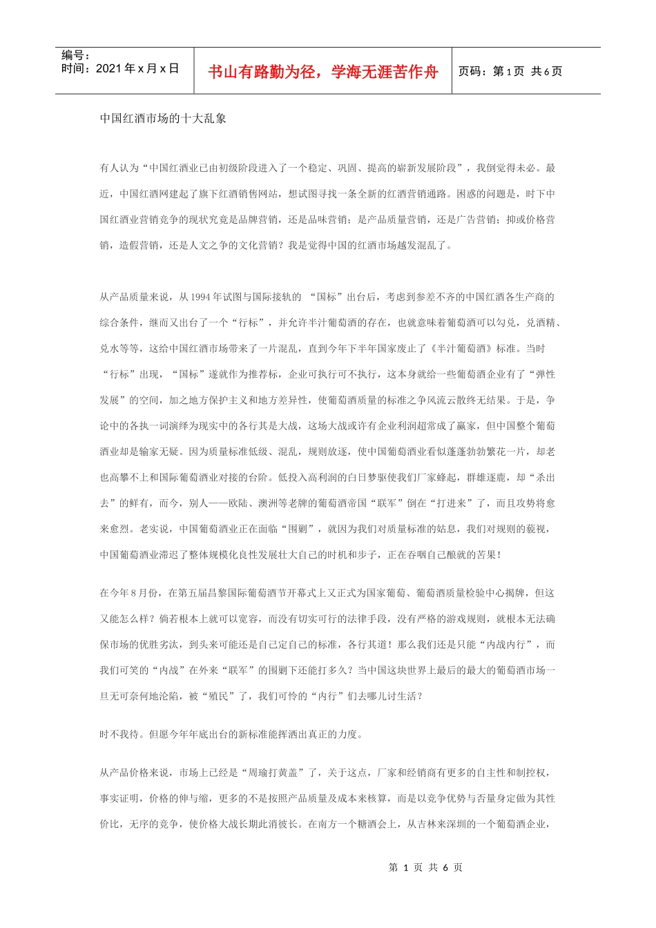 中国红酒市场的十大乱象_第1页