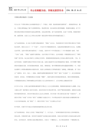 中国红酒市场的十大乱象