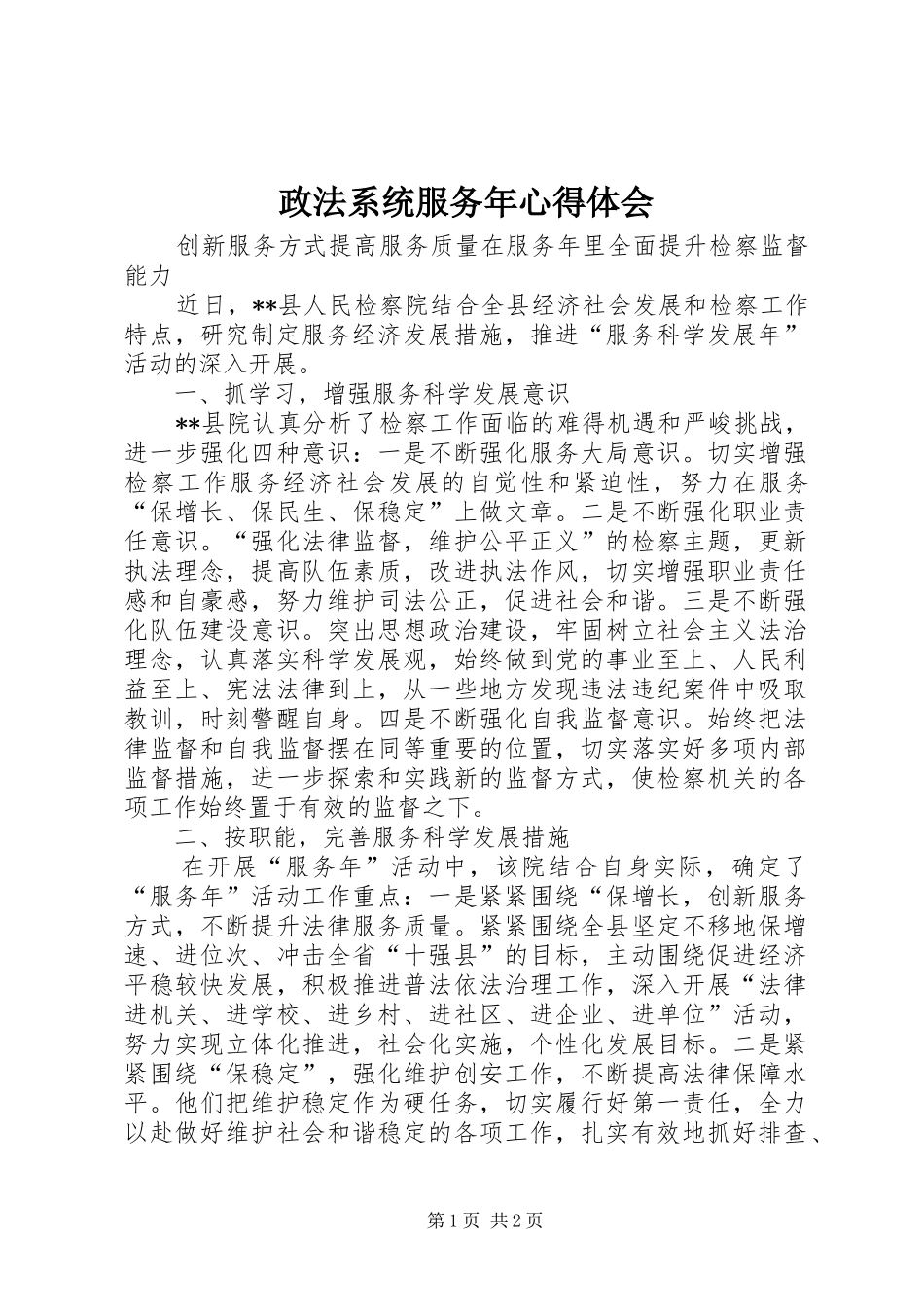 政法系统服务年心得体会_第1页