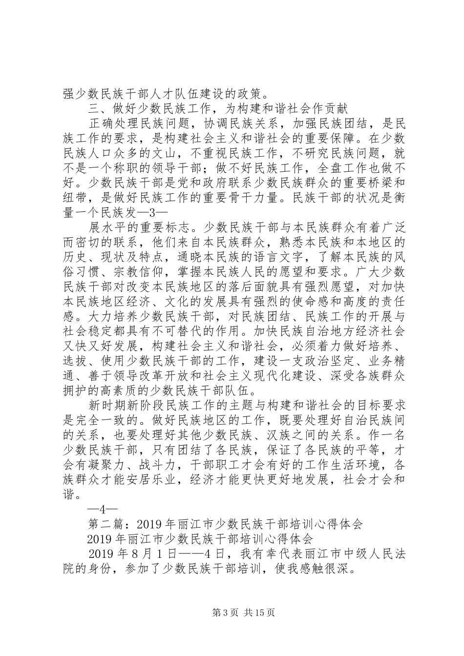 民族干部培训心得体会(精选多篇)_第3页