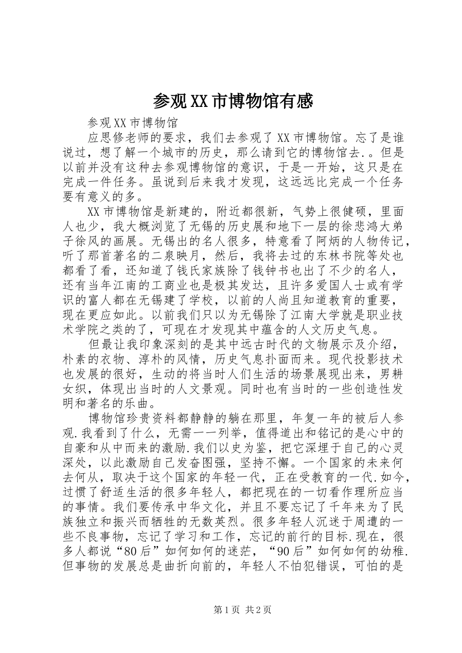 参观XX市博物馆有感_第1页