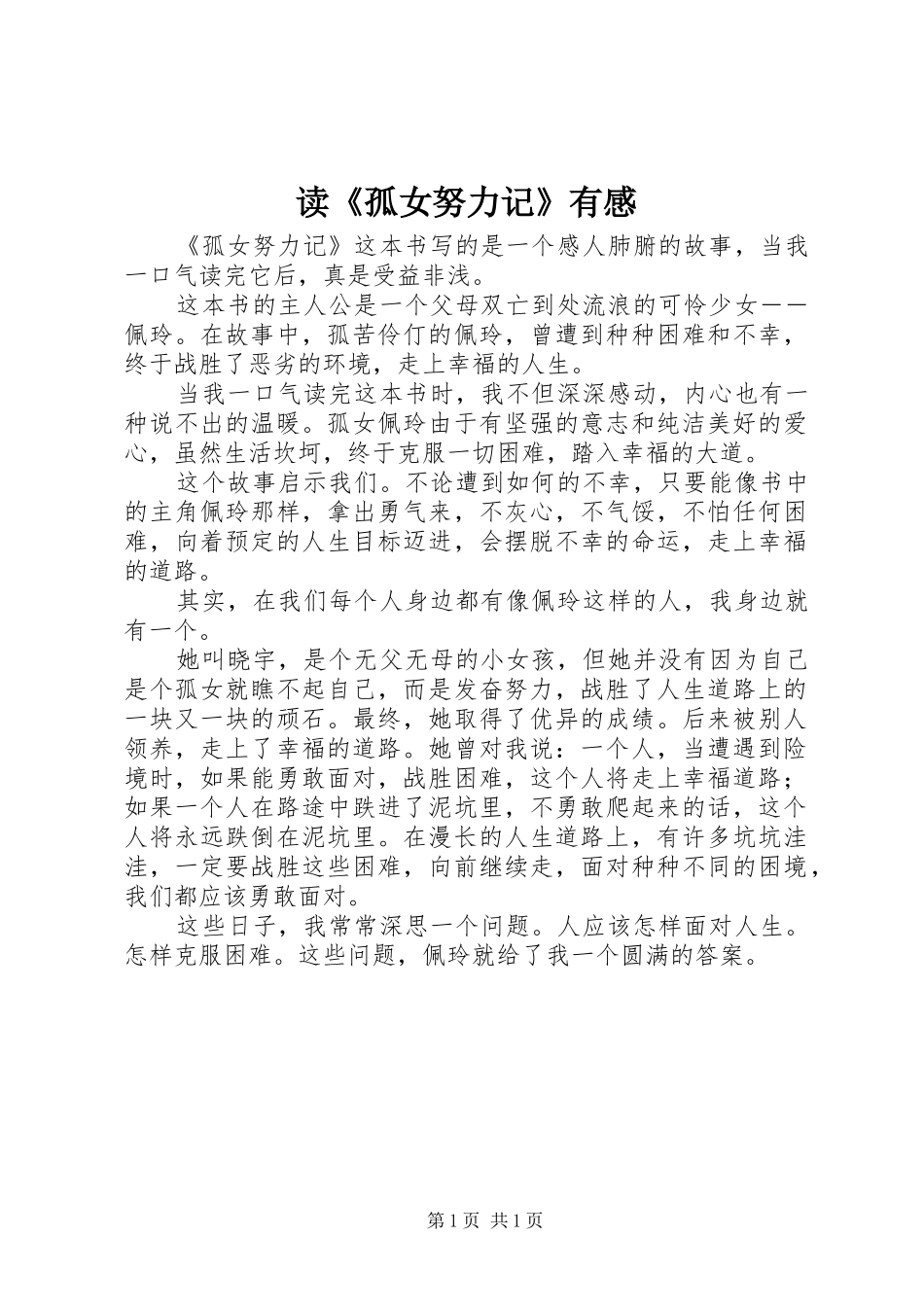 读《孤女努力记》有感_第1页