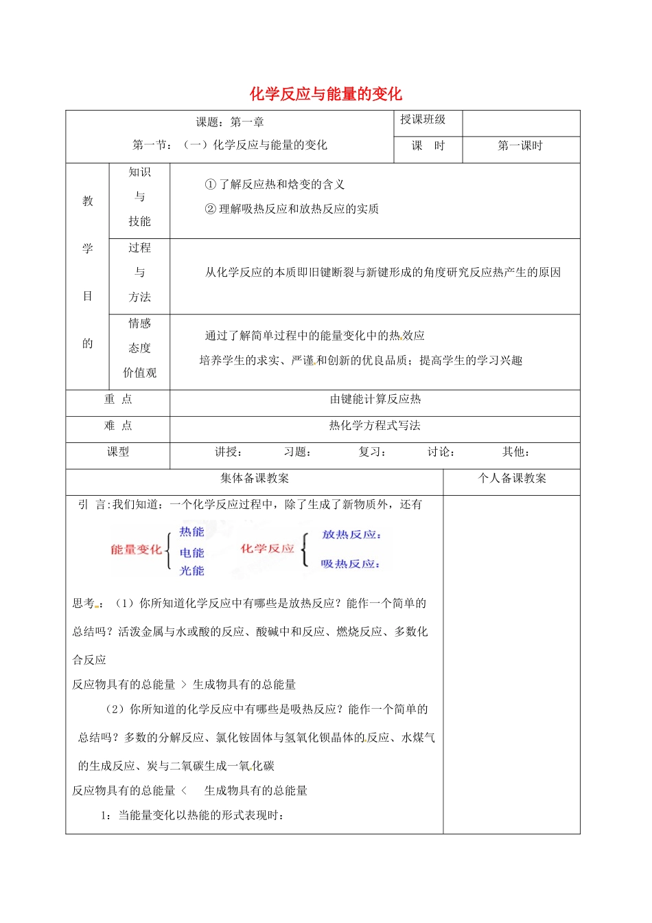 高中化学 1.1.1化学反应与能量的变化教学设计 新人教版选修4-新人教版高二选修4化学教案_第1页