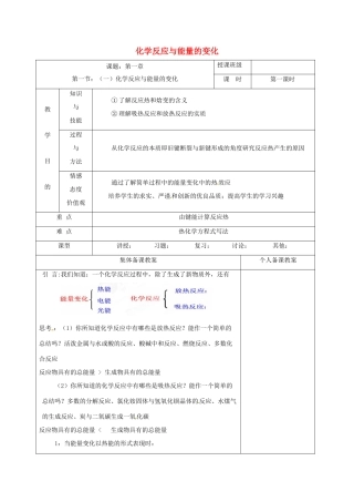 高中化学 1.1.1化学反应与能量的变化教学设计 新人教版选修4-新人教版高二选修4化学教案