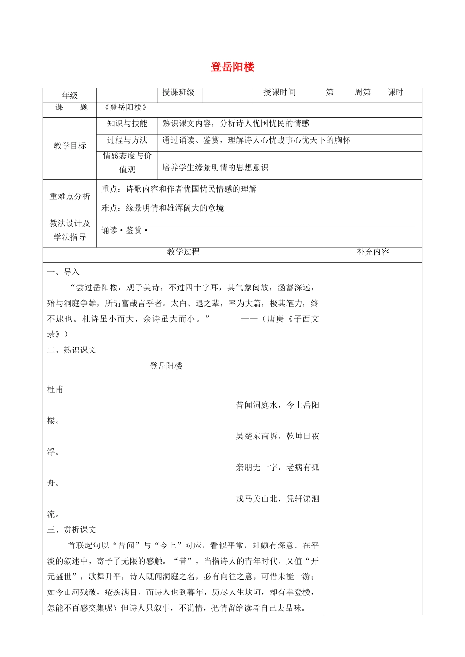高中语文 第二单元 置身诗境，缘景明情 4 登岳阳楼教案 新人教版《中国古代诗歌散文欣赏》-新人教版高二《中国古代诗歌散文欣赏》语文教案_第1页