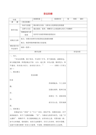 高中语文 第二单元 置身诗境，缘景明情 4 登岳阳楼教案 新人教版《中国古代诗歌散文欣赏》-新人教版高二《中国古代诗歌散文欣赏》语文教案