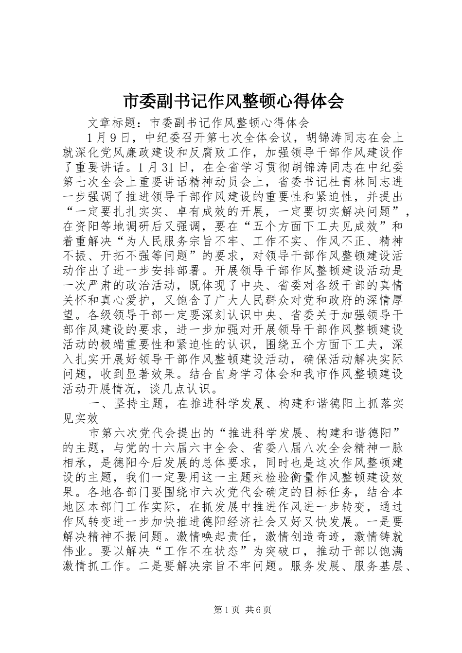 市委副书记作风整顿心得体会_第1页