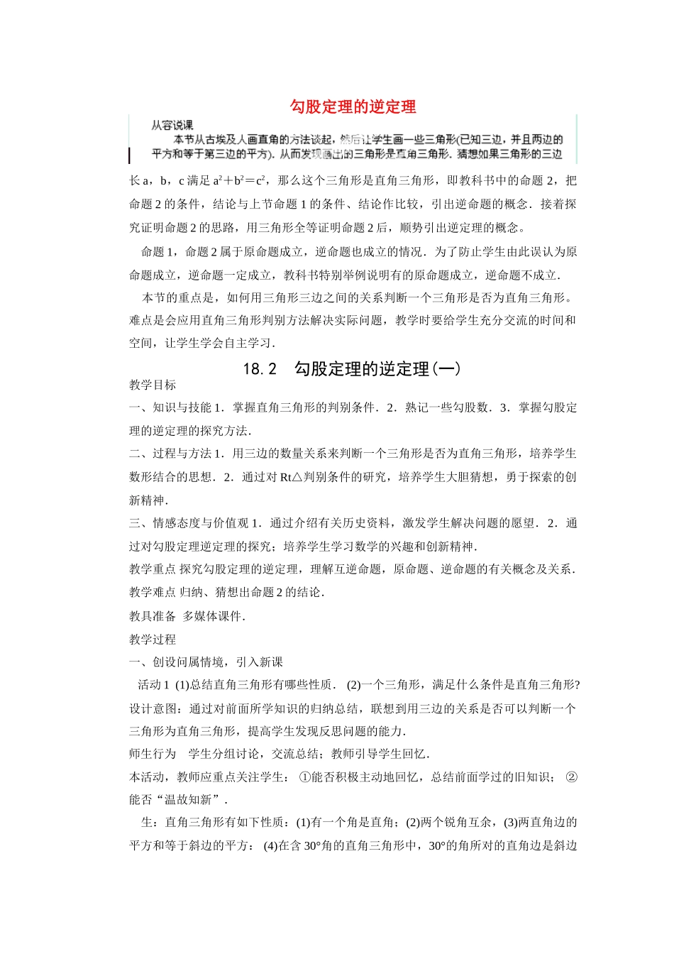 安徽省安庆市桐城吕亭初级中学八年级数学下册 勾股定理的逆定理教学设计 新人教版_第1页