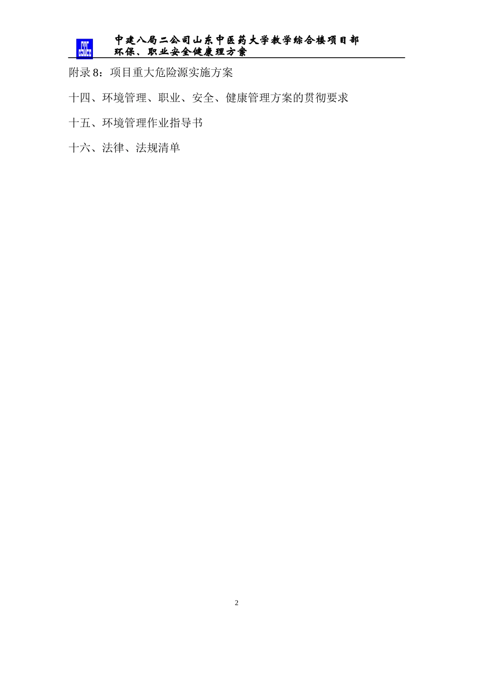 中医药大学教学楼环保、职业安全健康管理方案_第3页