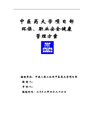 中医药大学教学楼环保、职业安全健康管理方案