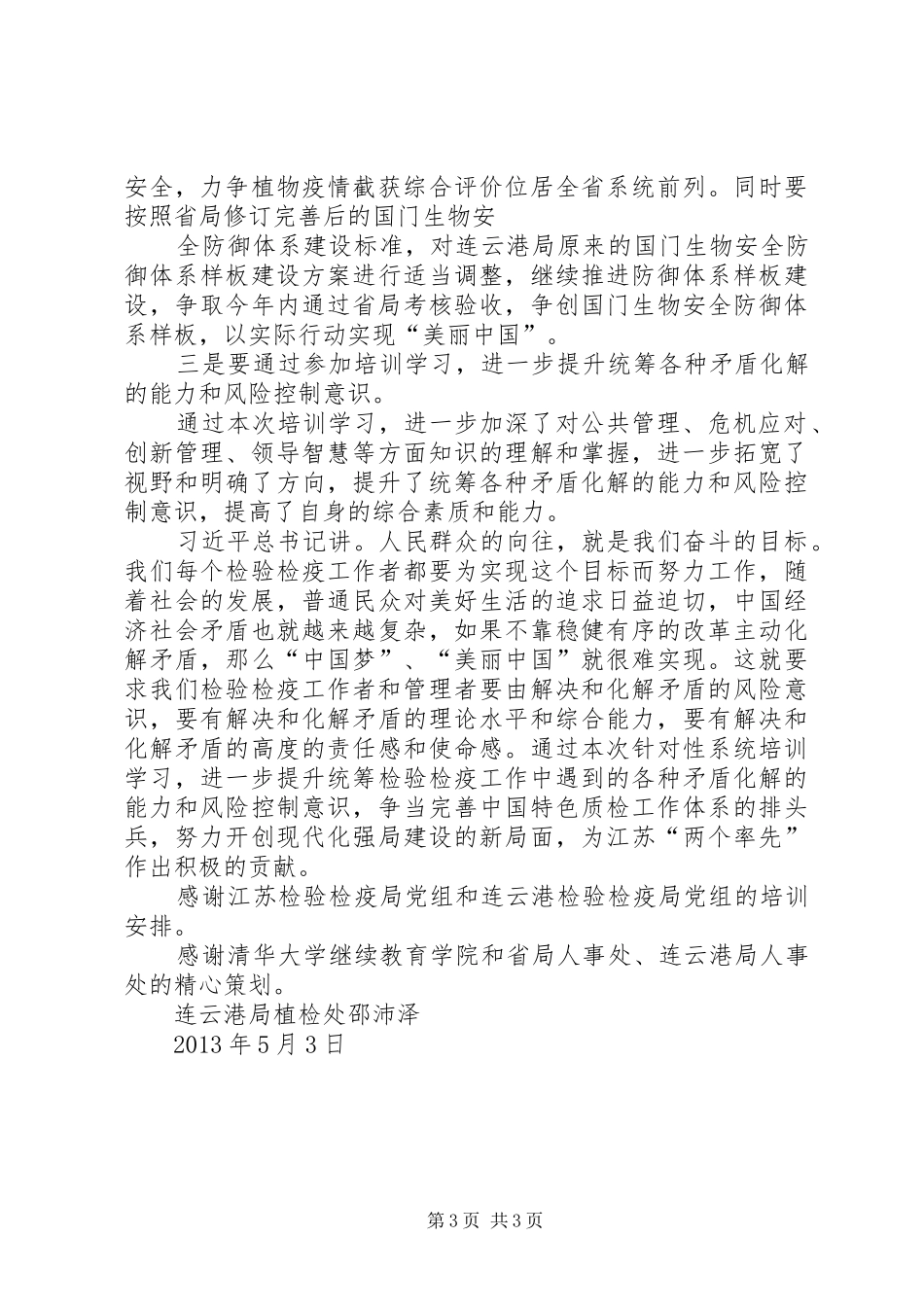 清华大学干部能力建设高级研修班学习体会_第3页