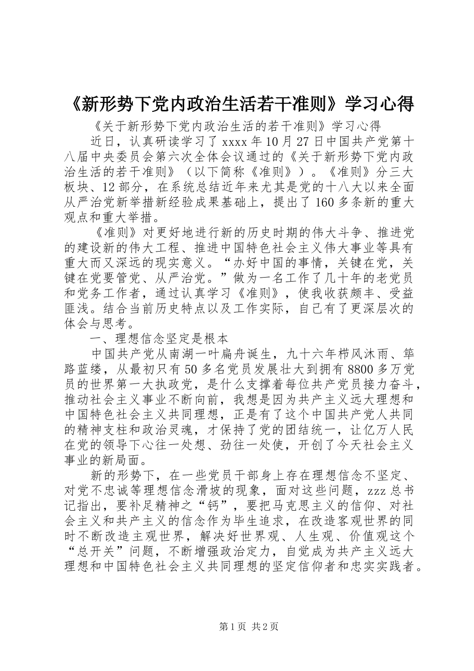 《新形势下党内政治生活若干准则》学习心得_第1页
