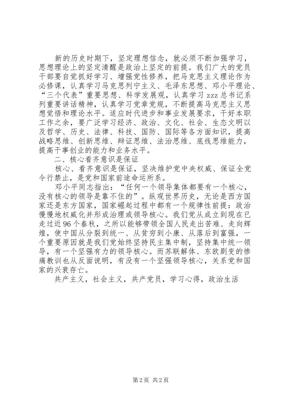 《新形势下党内政治生活若干准则》学习心得_第2页