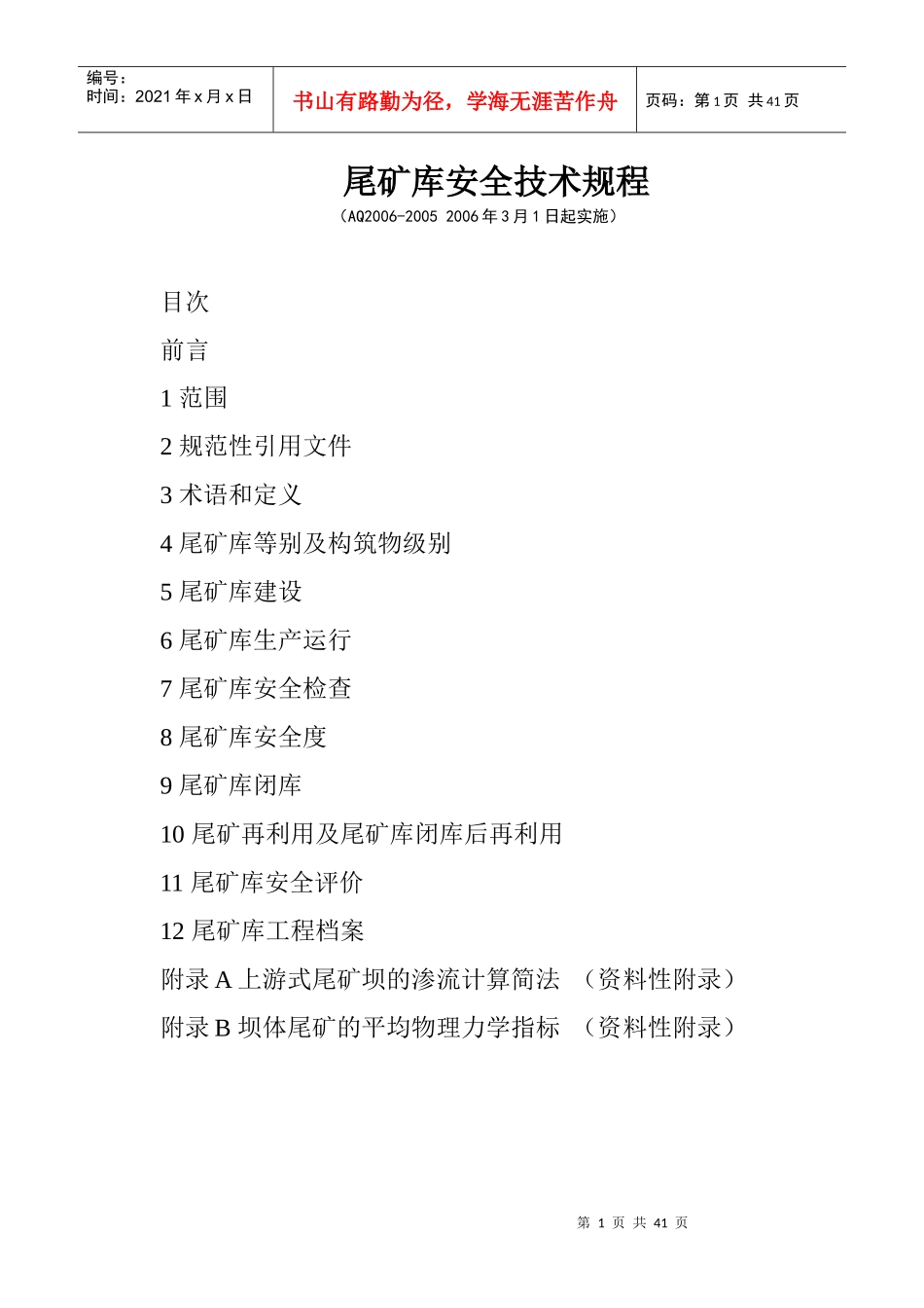 AQXXXX-XXXX尾矿库安全技术规程_第1页