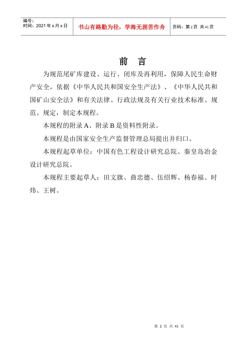 AQXXXX-XXXX尾矿库安全技术规程_第2页