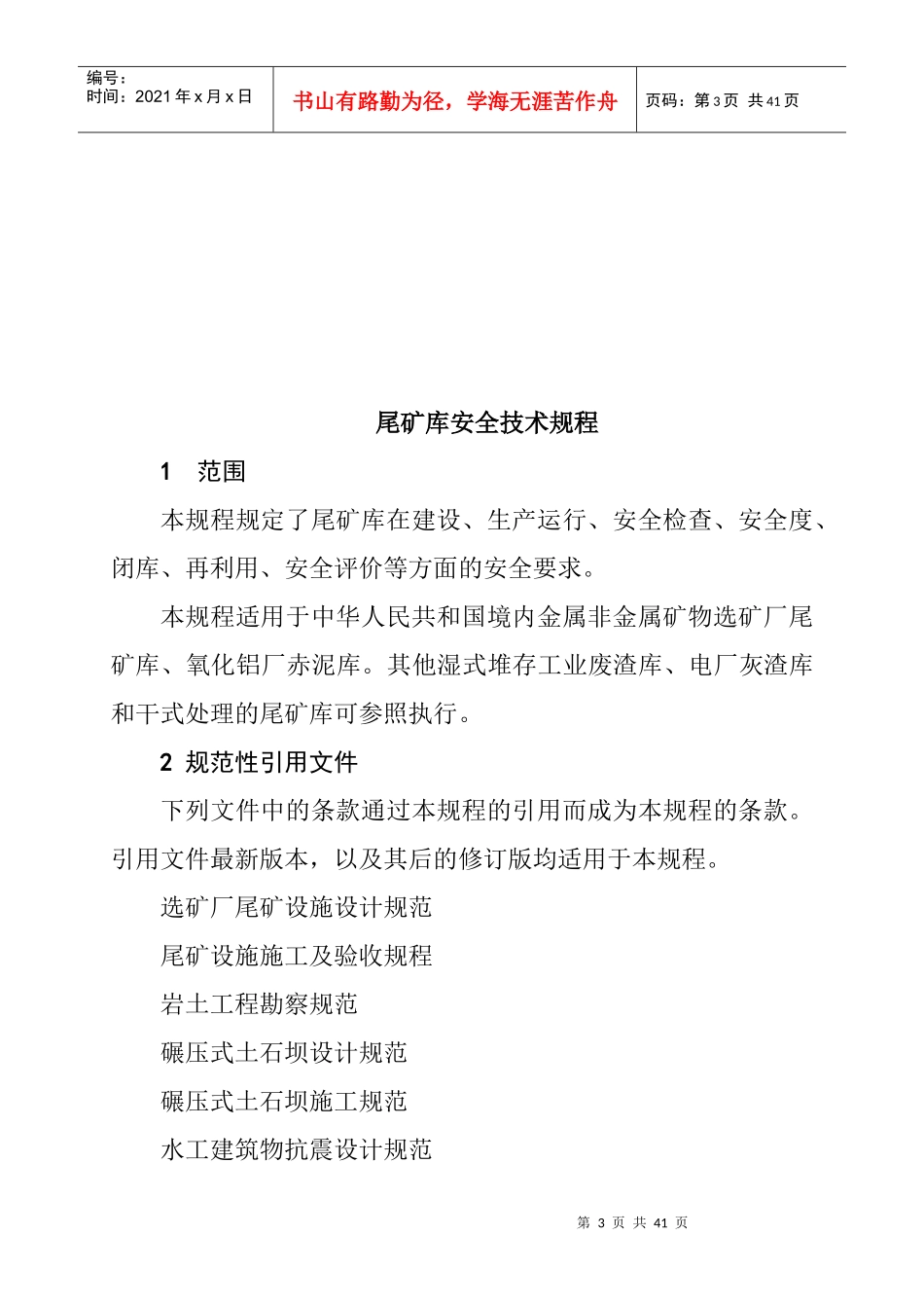 AQXXXX-XXXX尾矿库安全技术规程_第3页