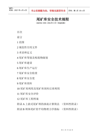 AQXXXX-XXXX尾矿库安全技术规程