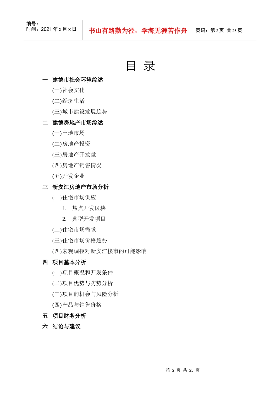 【房地产】新安江溪头项目分析报告_第2页