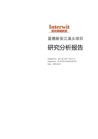 【房地产】新安江溪头项目分析报告