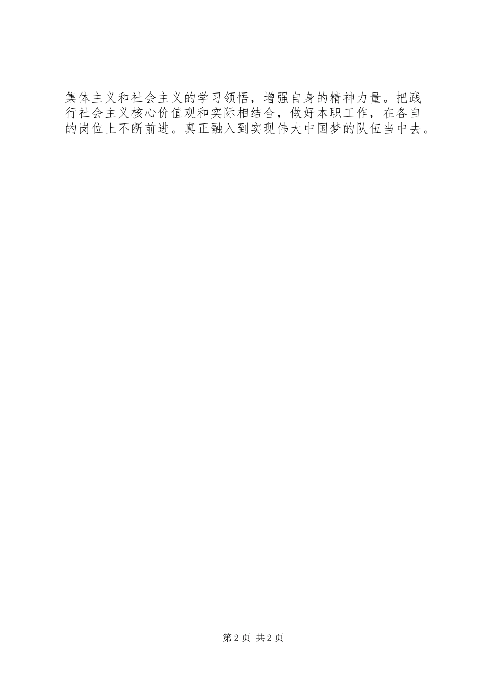 XX年深入学习社会主义核心价值观心得体会_第2页