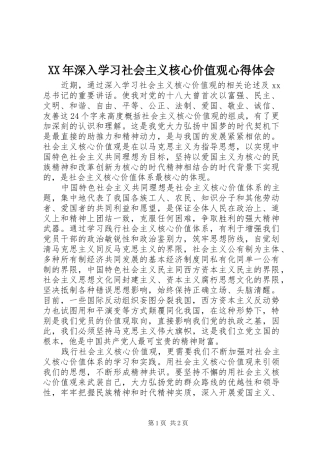 XX年深入学习社会主义核心价值观心得体会