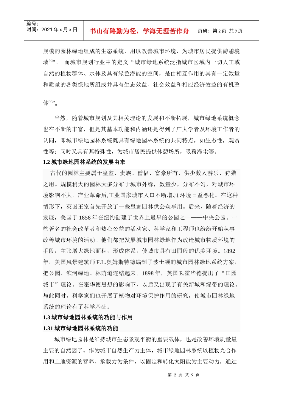 六安市某地产园林系统的布局与优化研究110_第2页
