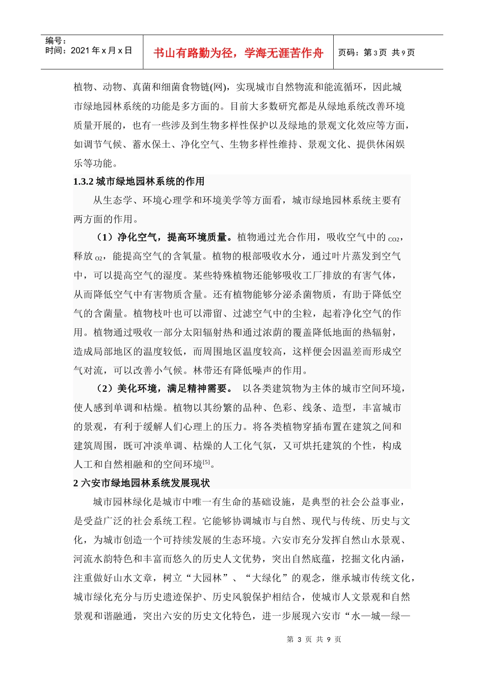 六安市某地产园林系统的布局与优化研究110_第3页