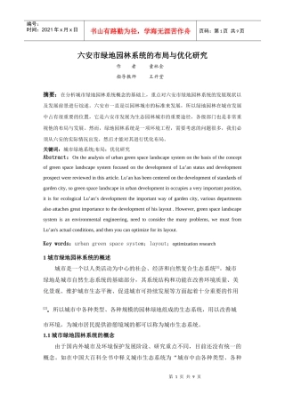 六安市某地产园林系统的布局与优化研究110