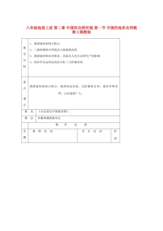 八年级地理上册 第二章 中国的自然环境 第一节 中国的地形名师教案3 湘教版