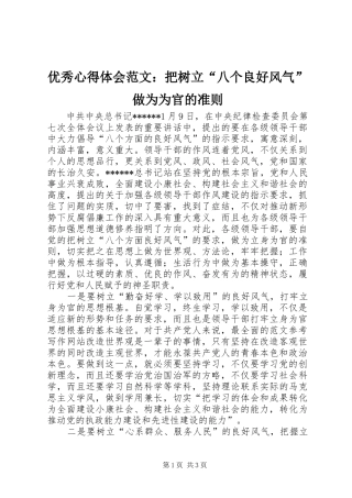 优秀心得体会范文：把树立“八个良好风气”做为为官的准则