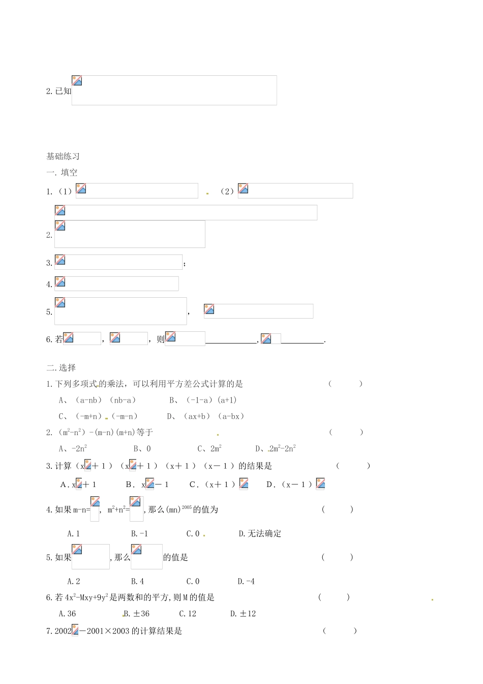 江苏省丹阳市华南实验学校七年级数学下册《乘法公式 综合应用》教案 苏科版_第2页