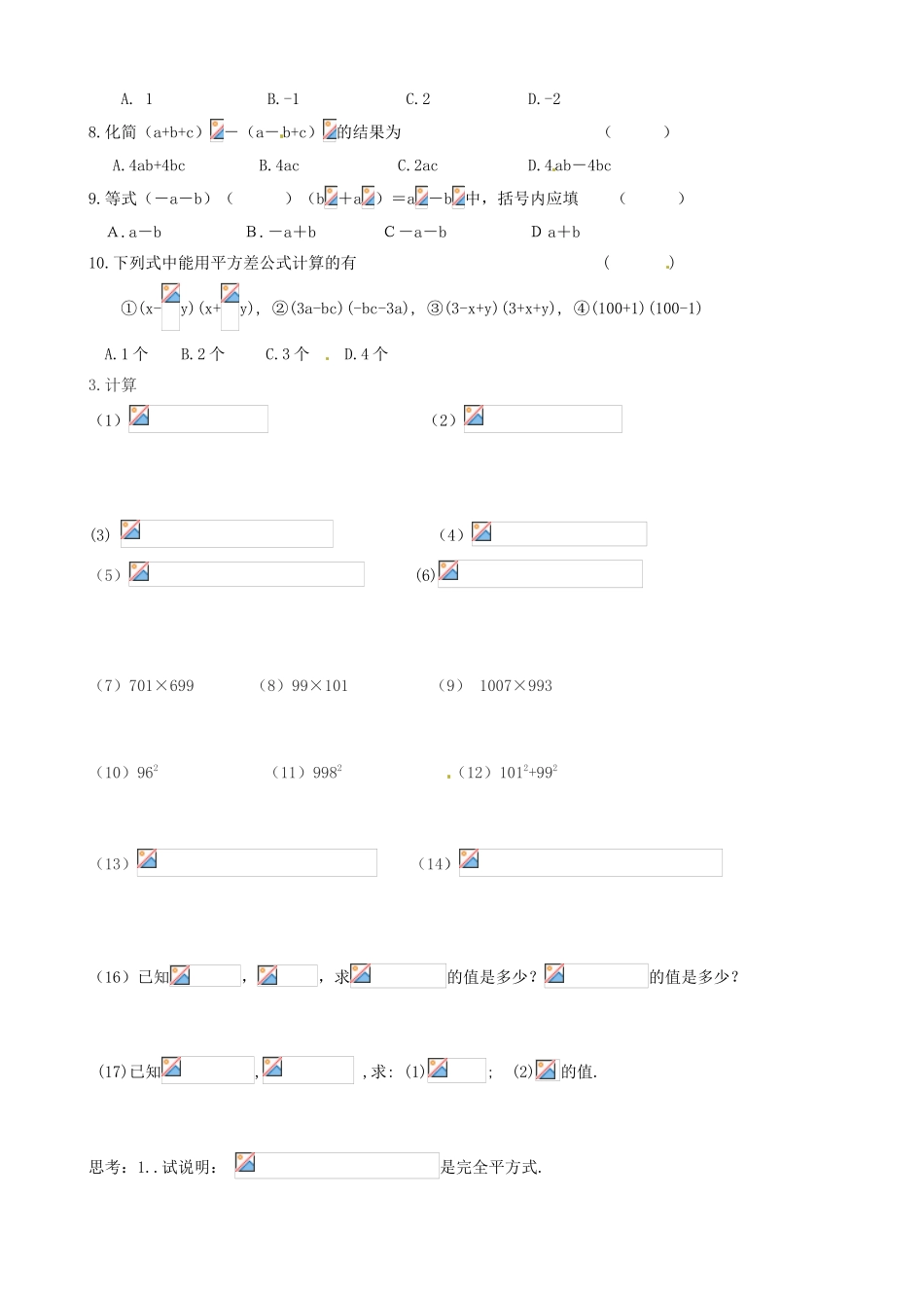 江苏省丹阳市华南实验学校七年级数学下册《乘法公式 综合应用》教案 苏科版_第3页