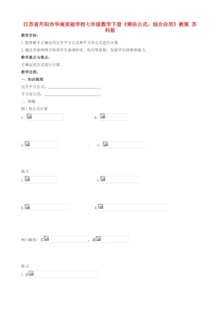 江苏省丹阳市华南实验学校七年级数学下册《乘法公式 综合应用》教案 苏科版