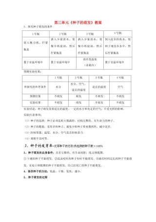 湖北省大冶市还地桥镇南湾初级中学七年级生物上册 第三单元《种子的萌发》教案 新人教版