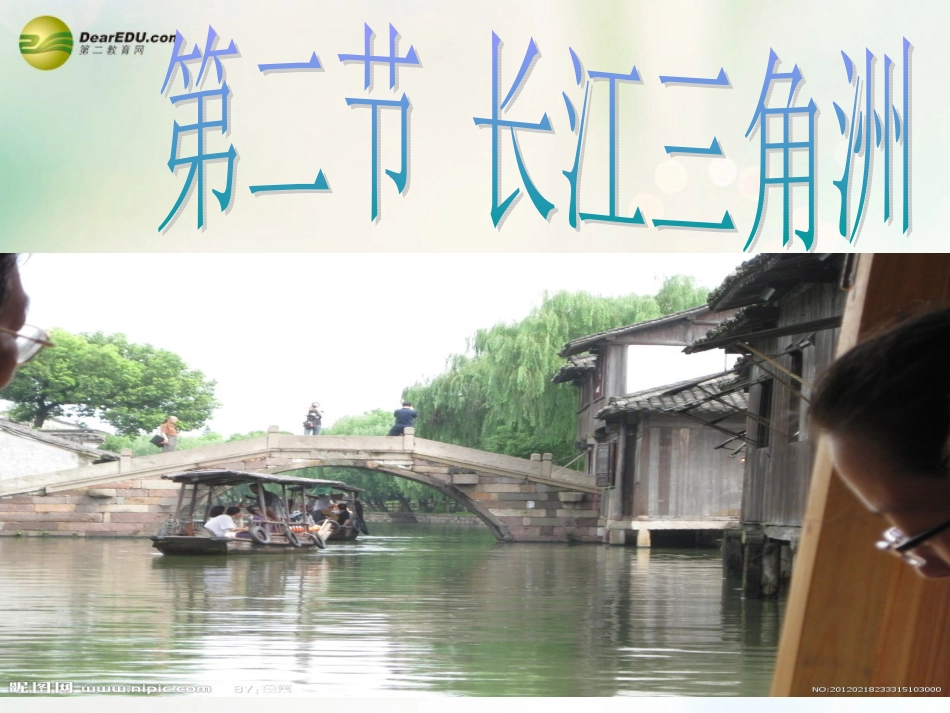 八年级地理下册 第七章 南方地区 第二节 鱼米之乡——长江三角洲课件 （新版）新人教版_第1页