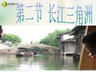 八年级地理下册 第七章 南方地区 第二节 鱼米之乡——长江三角洲课件 （新版）新人教版