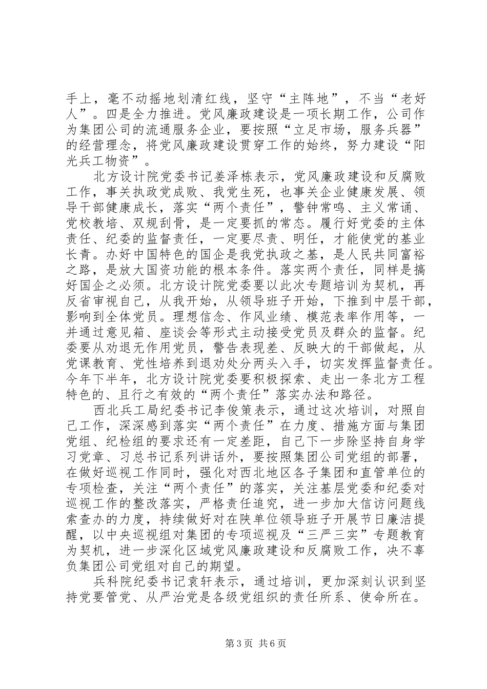 两个责任专题培训体会：根本在担当关键在行动_第3页